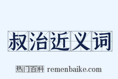 叔治近义词是什么意思的图片